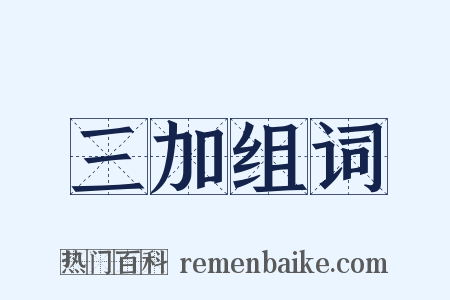 三加组词是什么意思的图片